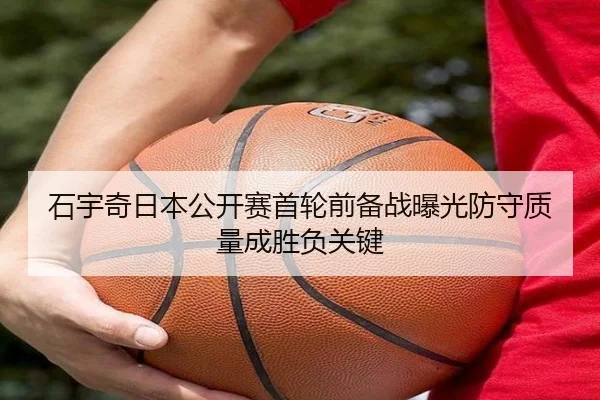 石宇奇日本公开赛首轮前备战曝光防守质量成胜负关键
